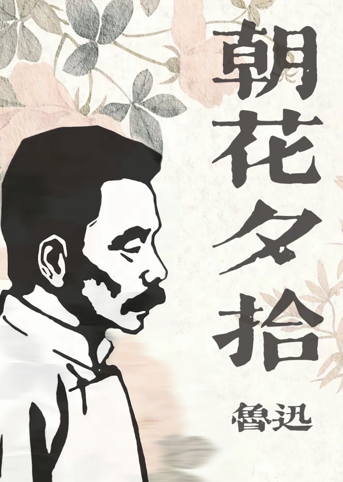 朝花夕拾